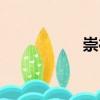 崇德（關(guān)于崇德簡(jiǎn)介）