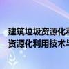 建筑垃圾資源化利用技術(shù)與應(yīng)用：道路工程（關(guān)于建筑垃圾資源化利用技術(shù)與應(yīng)用：道路工程介紹）