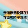 定向滲流及其在無窮粒子系統(tǒng)中的應(yīng)用（關(guān)于定向滲流及其在無窮粒子系統(tǒng)中的應(yīng)用介紹）