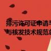 排污許可證申請(qǐng)與核發(fā)技術(shù)規(guī)范總則（關(guān)于排污許可證申請(qǐng)與核發(fā)技術(shù)規(guī)范總則簡(jiǎn)介）