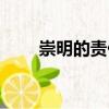 崇明的責任（關(guān)于崇明的責任簡介）