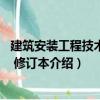 建筑安裝工程技術(shù)預(yù)算 修訂本（關(guān)于建筑安裝工程技術(shù)預(yù)算 修訂本介紹）