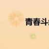 青春斗結(jié)局（青春斗結(jié)局介紹）