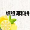 績組詞和拼音（績可以怎樣組詞和拼音）