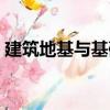 建筑地基與基礎(chǔ)（關(guān)于建筑地基與基礎(chǔ)介紹）