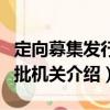 定向募集發(fā)行審批機關（關于定向募集發(fā)行審批機關介紹）