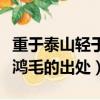 重于泰山輕于鴻毛是什么意思（重于泰山輕于鴻毛的出處）