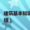 建筑基本知識入門（關(guān)于建筑基本知識入門介紹）