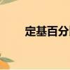 定基百分比（關(guān)于定基百分比介紹）