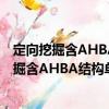定向挖掘含AHBA結(jié)構(gòu)單元的新活性天然產(chǎn)物（關(guān)于定向挖掘含AHBA結(jié)構(gòu)單元的新活性天然產(chǎn)物介紹）