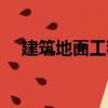 建筑地面工程（關(guān)于建筑地面工程介紹）