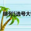 排列5選號(hào)大師（關(guān)于排列5選號(hào)大師簡(jiǎn)介）