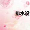 排水設施（關(guān)于排水設施簡介）