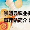 崇明縣農(nóng)業(yè)機械管理站（關(guān)于崇明縣農(nóng)業(yè)機械管理站簡介）