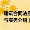 建筑合同法原理與實務(wù)（關(guān)于建筑合同法原理與實務(wù)介紹）