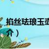 掐絲琺瑯玉壺春瓶（關于掐絲琺瑯玉壺春瓶簡介）