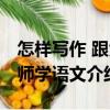 怎樣寫作 跟大師學(xué)語文（關(guān)于怎樣寫作 跟大師學(xué)語文介紹）