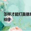 怎樣才能打贏信息化戰(zhàn)爭（關于怎樣才能打贏信息化戰(zhàn)爭介紹）
