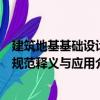 建筑地基基礎(chǔ)設(shè)計(jì)規(guī)范釋義與應(yīng)用（關(guān)于建筑地基基礎(chǔ)設(shè)計(jì)規(guī)范釋義與應(yīng)用介紹）