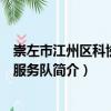 崇左市江州區(qū)科協(xié)志愿服務(wù)隊（關(guān)于崇左市江州區(qū)科協(xié)志愿服務(wù)隊簡介）