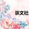 崇文社區(qū)（關(guān)于崇文社區(qū)簡介）