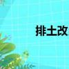 排土改良（關(guān)于排土改良簡介）