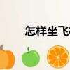怎樣坐飛機（關于怎樣坐飛機介紹）