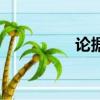 論據(jù)是什么（論據(jù)介紹）