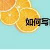 如何寫簡訊（如何寫活動簡訊）