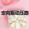 定向振動(dòng)壓路機(jī)（關(guān)于定向振動(dòng)壓路機(jī)介紹）