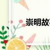 崇明故事（關(guān)于崇明故事簡(jiǎn)介）