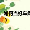 如何當(dāng)好車間主任（怎么做一個好的車間主任）