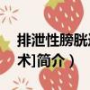 排泄性膀胱造影[術]（關于排泄性膀胱造影[術]簡介）