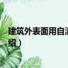 建筑外表面用自清潔涂料（關(guān)于建筑外表面用自清潔涂料介紹）
