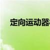 定向運動器材（關于定向運動器材介紹）