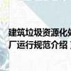 建筑垃圾資源化處理廠運(yùn)行規(guī)范（關(guān)于建筑垃圾資源化處理廠運(yùn)行規(guī)范介紹）