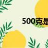 500克是多少斤（進(jìn)來了解一下）