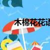 木棉花花語是什么（木棉花花語是啥）