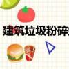 建筑垃圾粉碎站（關(guān)于建筑垃圾粉碎站介紹）