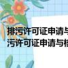 排污許可證申請(qǐng)與核發(fā)技術(shù)規(guī)范工業(yè)固體廢物 試行（關(guān)于排污許可證申請(qǐng)與核發(fā)技術(shù)規(guī)范工業(yè)固體廢物 試行簡(jiǎn)介）