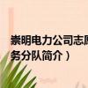 崇明電力公司志愿者服務(wù)分隊(duì)（關(guān)于崇明電力公司志愿者服務(wù)分隊(duì)簡(jiǎn)介）