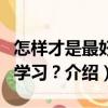 怎樣才是最好的學習？（關于怎樣才是最好的學習？介紹）