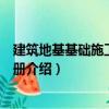 建筑地基基礎(chǔ)施工便攜手冊（關(guān)于建筑地基基礎(chǔ)施工便攜手冊介紹）