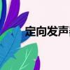 定向發(fā)聲器（關于定向發(fā)聲器介紹）
