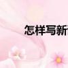 怎樣寫新詩（關(guān)于怎樣寫新詩介紹）