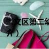 崇文區(qū)第二幼兒園（關(guān)于崇文區(qū)第二幼兒園簡(jiǎn)介）