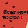 崇左市礦業(yè)投資開(kāi)發(fā)有限公司（關(guān)于崇左市礦業(yè)投資開(kāi)發(fā)有限公司簡(jiǎn)介）