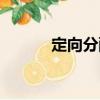 定向分配（關于定向分配介紹）