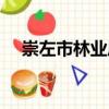 崇左市林業(yè)局（關(guān)于崇左市林業(yè)局簡介）