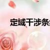 定域干涉條紋（關(guān)于定域干涉條紋介紹）